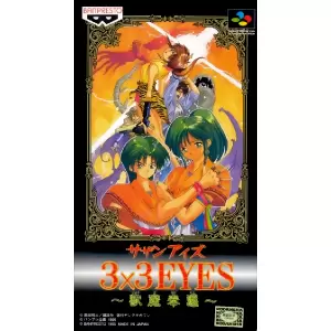 サザンアイズ 獣魔奉還