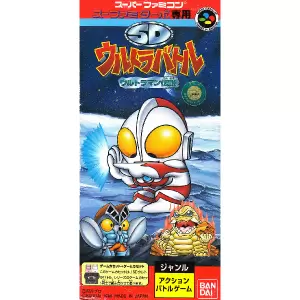 SDウルトラバトル ウルトラマン伝説