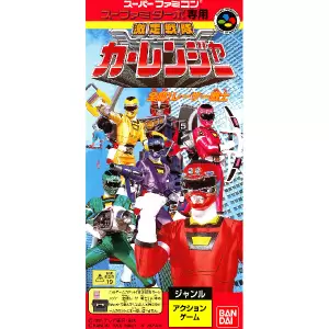 激走戦隊カーレンジャー 全開!レーサー戦士