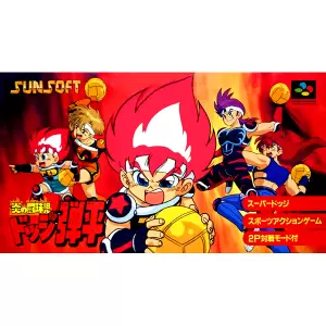 炎の闘球児ドッジ弾平