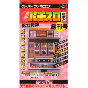 元祖パチスロ日本一