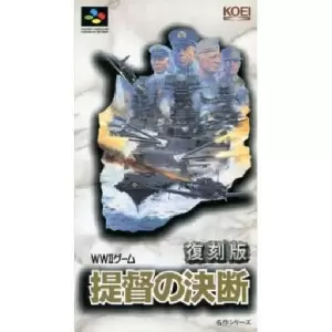 復刻版 提督の決断