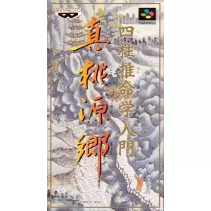 四柱推命学入門 真桃源郷