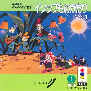 平田昭吾インタラクティブ絵本「イソップ物語1」