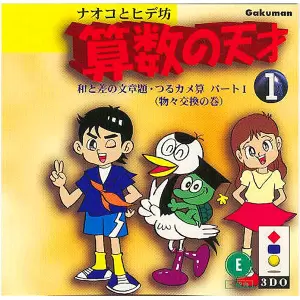 ナオコとヒデ坊 算数の天才1