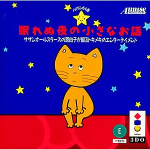 眠れぬ夜の小さなお話