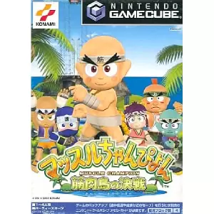 マッスルちゃんぴよん 筋肉島の決戦