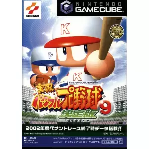 実況パワフルプロ野球9決定版