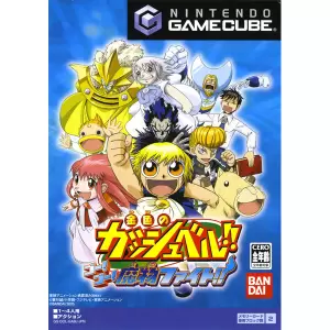 金色のガッシュベル!! ゴー!ゴー! 魔物ファイト!!