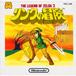 ゼルダの伝説2 リンクの冒険