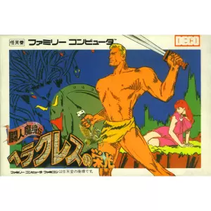 ヘラクレスの栄光 闘人魔境伝