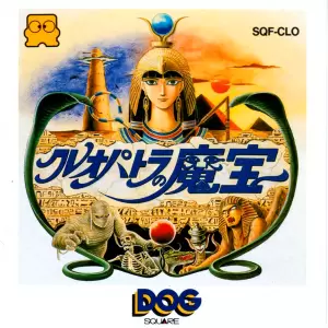 クレオパトラの魔宝