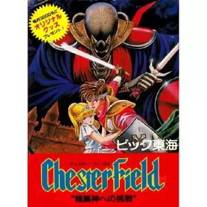 チェスター・フィールド 暗黒神への挑戦