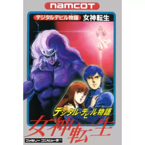 デジタルデビル物語 女神転生