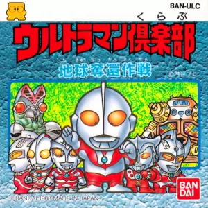 ウルトラマン倶楽部 地球奪還作戦