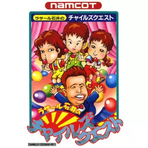 ラサール石井のチャイルズクエスト