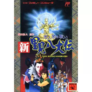 新・里見八犬伝 光と闇の戦い