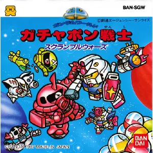 SDガンダムワールド ガチャポン戦士 スクランブルウォーズ