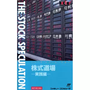 株式道場 実践編