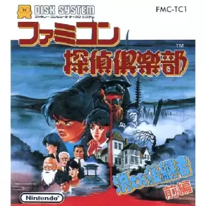ファミコン探偵倶楽部 消えた後継者 前編