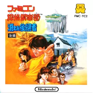 ファミコン探偵倶楽部 消えた後継者 後編