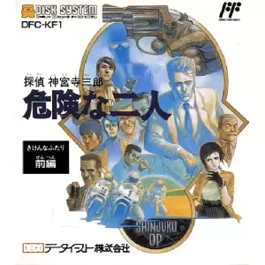 探偵神宮寺三郎 危険な二人 前編