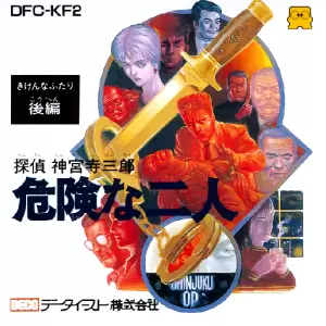 探偵神宮寺三郎 危険な二人 後編