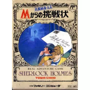 名探偵ホームズ Mからの挑戦状