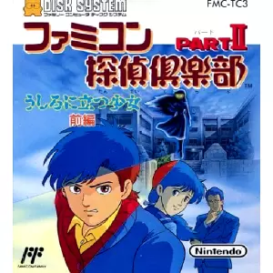 ファミコン探偵倶楽部 パート2 うしろに立つ少女 前編