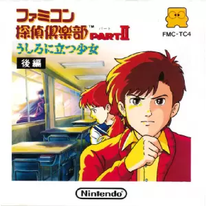 ファミコン探偵倶楽部 パート2 うしろに立つ少女 後編