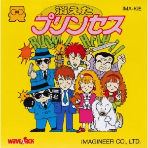 消えたプリンセス