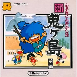 ふぁみこんむかし話 新・鬼ヶ島 前編