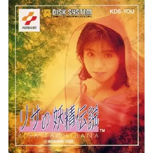 リサの妖精伝説