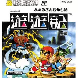 ふぁみこんむかし話 遊遊記 後編