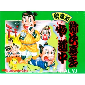 御存知 弥次喜多珍道中