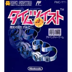 タイムツイスト 歴史のかたすみで… 前編