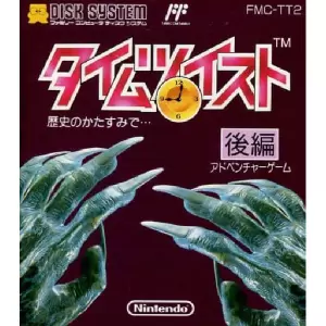 タイムツイスト 歴史のかたすみで… 後編