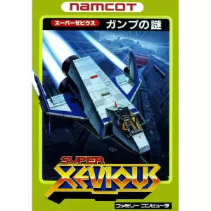 スーパーゼビウス ガンプの謎