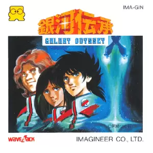 銀河伝承 ギャラクシーオデッセイ