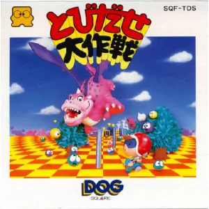 とびだせ大作戦