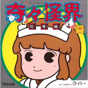 奇々怪界 怒涛編