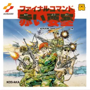 ファイナルコマンド 赤い要塞