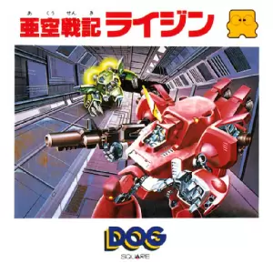 亜空戦記ライジン