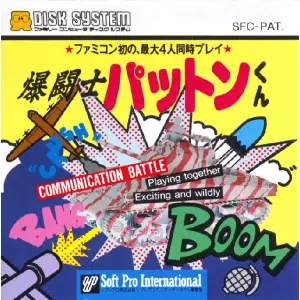 爆闘士パットンくん