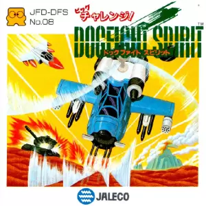 ビッグチャレンジ! ドッグファイトスピリット