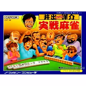 井出洋介名人の実戦麻雀