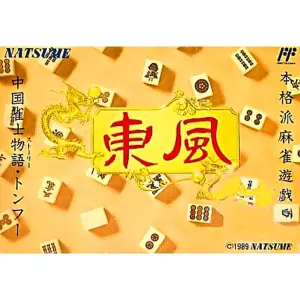 中国雀士ストーリー 東風