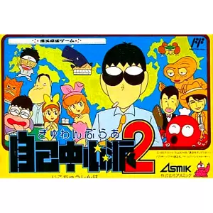 ぎゅわんぶらあ自己中心派2