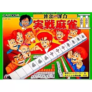 井出洋介名人の実戦麻雀2