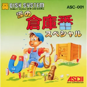 涙の倉庫番スペシャル